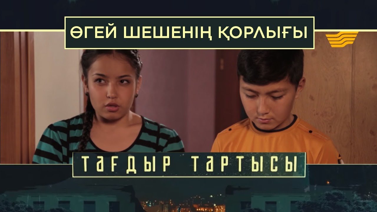 «Тағдыр тартысы». Өгей шешенің қорлығы
