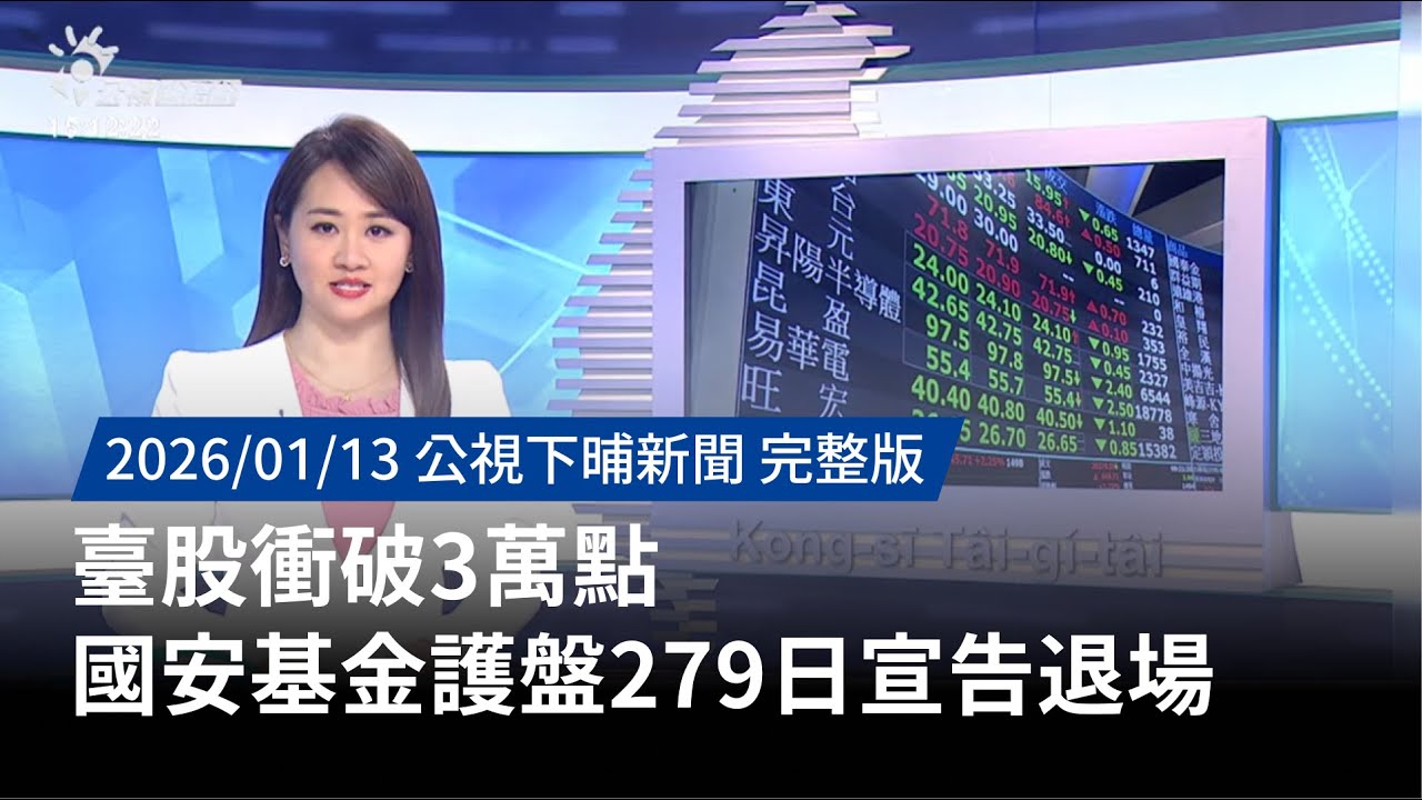 20260113 | 公視下晡新聞 | 臺股衝破3萬點 國安基金護盤279日宣告退場