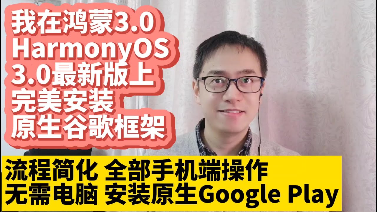 更新简单方法华为手机鸿蒙3.0系统HarmonyOS 3.0最新版安装谷歌服务框架GMS谷歌应用商店Google Play谷歌框架华为P50 P40 Mate50 Mate40 Mate30荣耀v30