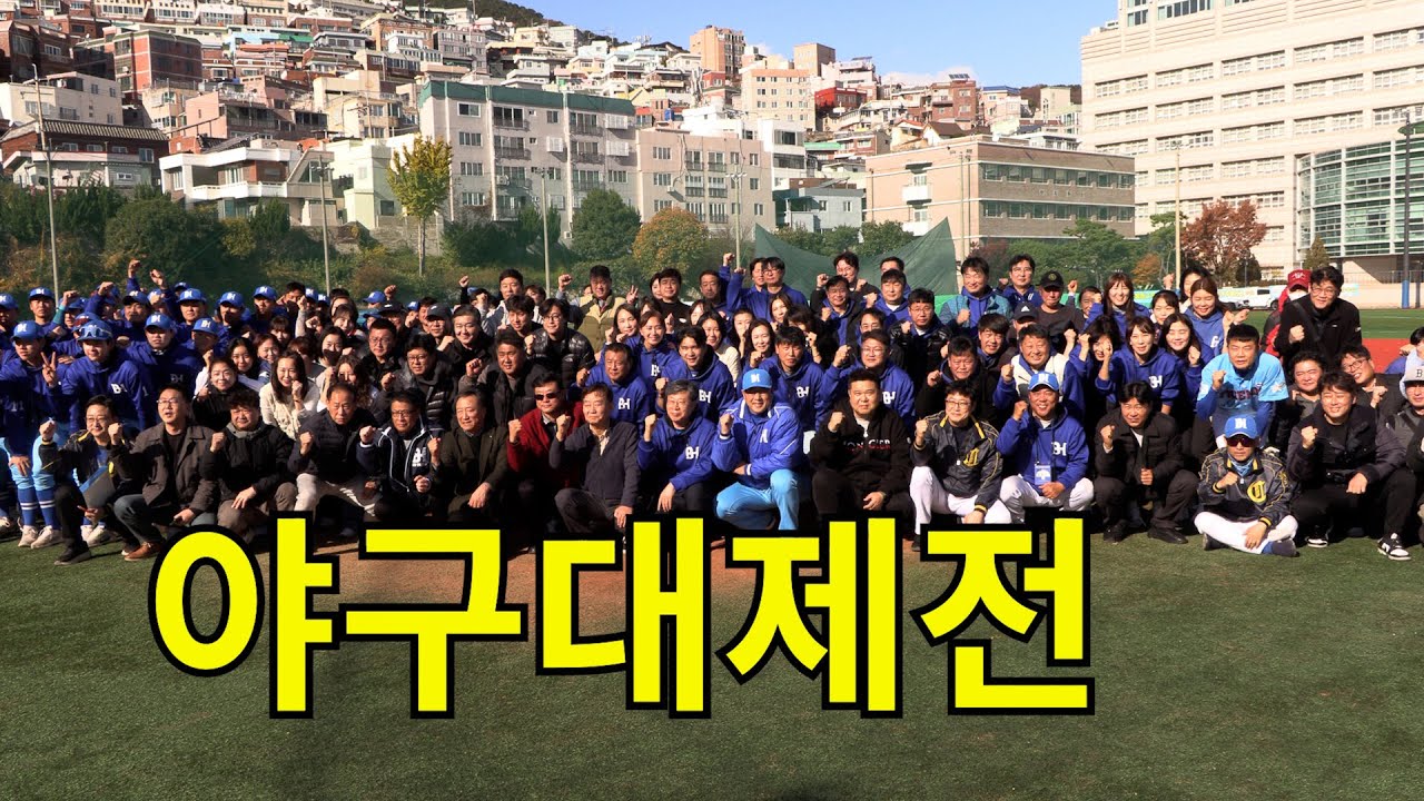 제45회 부산고 야구대제전