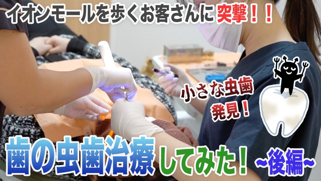 第2弾・イオンモールにいるお客さんに歯のお掃除してみた！~治療後編~【名古屋茶屋歯科・矯正歯科】