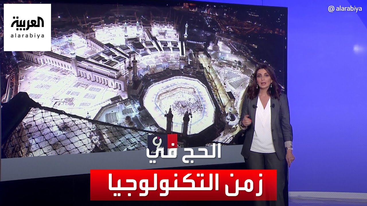 تكنولوجيا جديدة لخدمة ضيـوف الرحمن في موسم الحج هذا العام.. تعرف عليها
