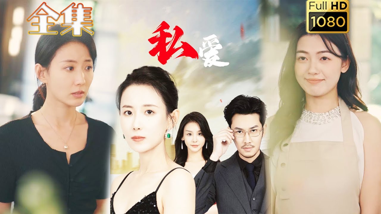 【妻子覺醒反擊虐渣】《私愛》#古风好剧 #drama  #movie #shorts #shortvideo#短剧 #爱情 #都市 #玄幻#亲情#虐渣