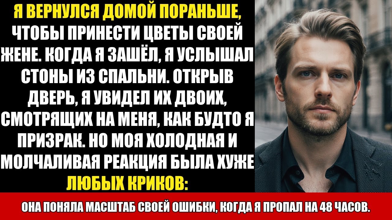 Я ВЕРНУЛСЯ ДОМОЙ ПОраньше, ЧТОБЫ ПРИНЕСТИ ЦВЕТЫ СВОЕЙ ЖЕНЕ. КОГДА Я ЗАШЁЛ, Я УСЛЫШАЛ СТОНЫ ИЗ...