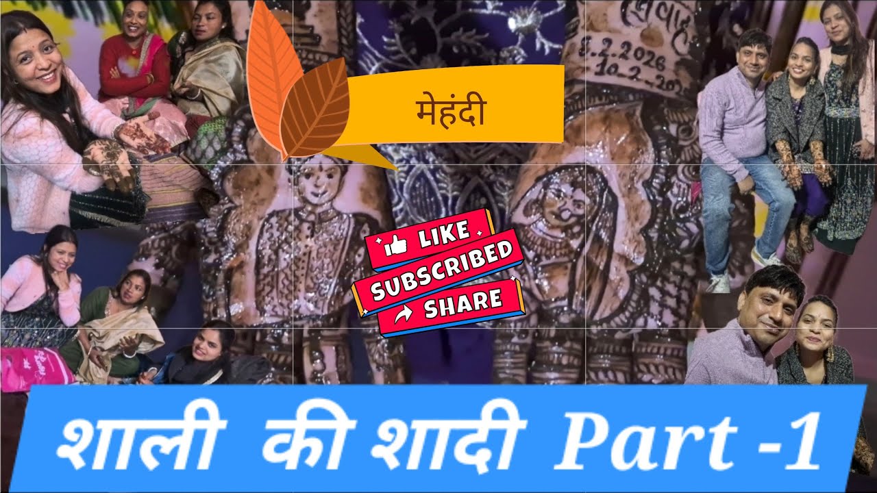 साली की शादी मेहंदी Part-1 (मेहंदी)
