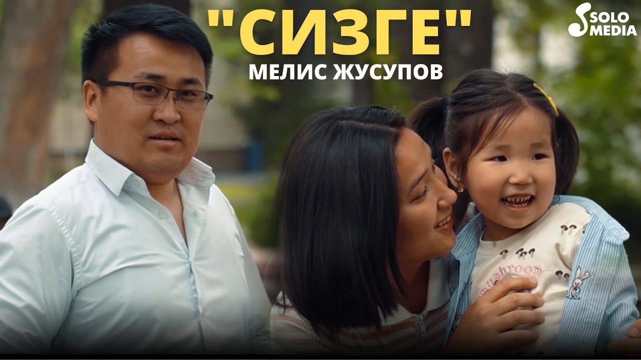 Мелис Жусупов - Сизге / Жаны клип 2022