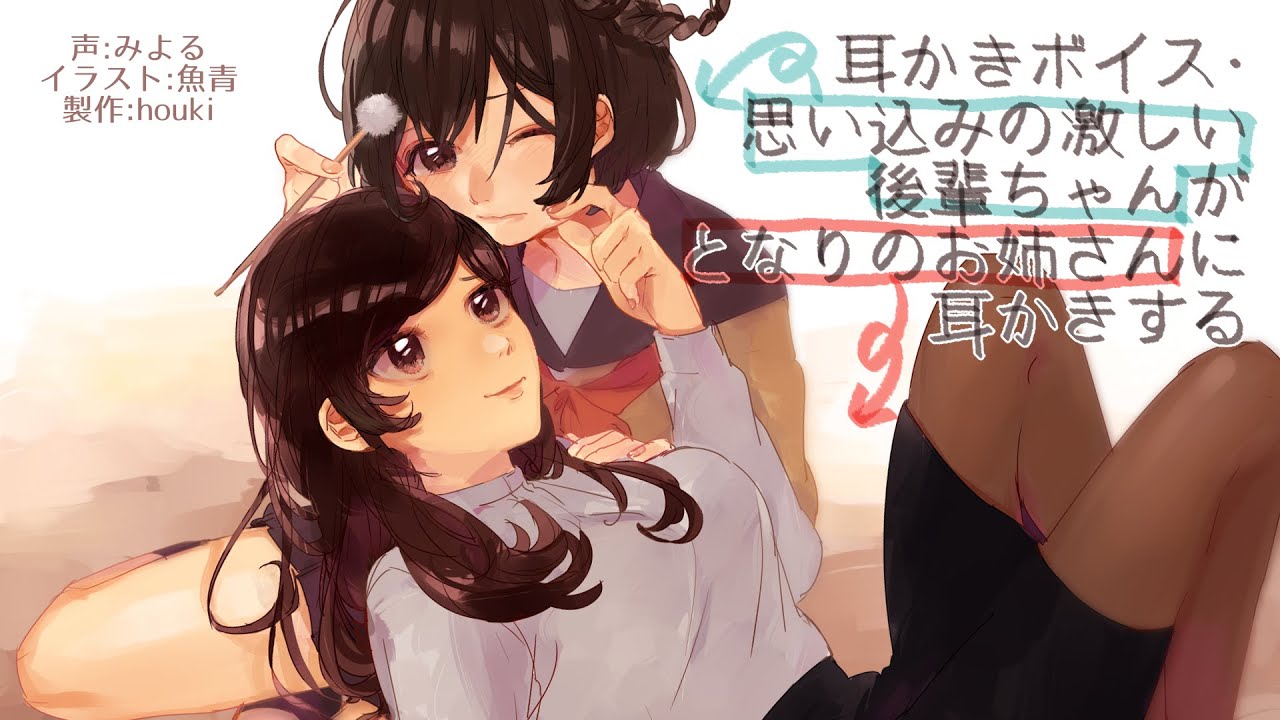 【俺得】思い込みの激しい後輩ちゃんが、となりのお姉さんに耳かきする編【耳かきボイス】