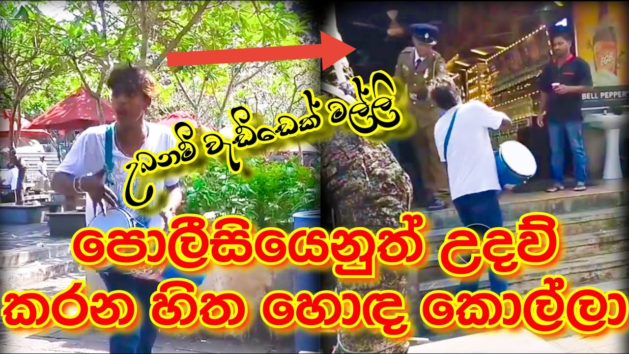 පාරේ සිංදු කියන පට්ට වැඩ්ඩෙක් |ප්‍රශ්නයක් අහන්නද |prasnayak Ahannada cover song 