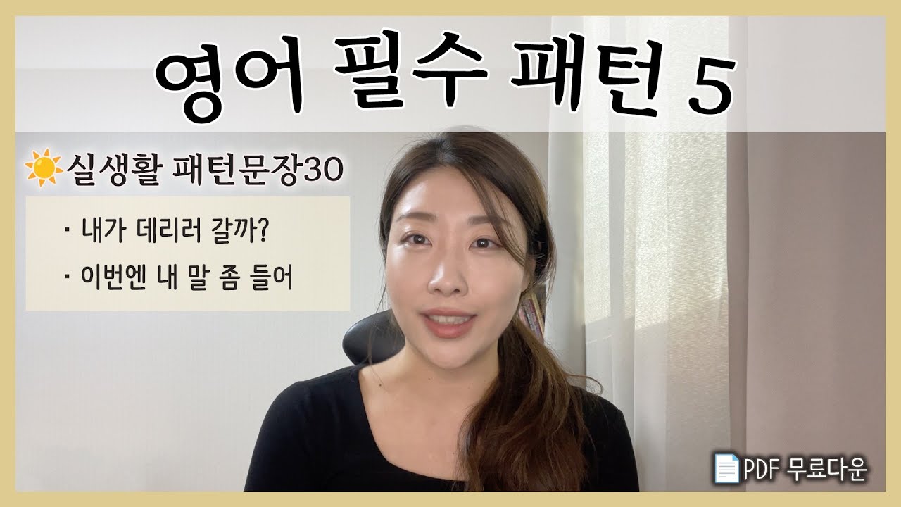 🔥이건 외우세요. 일상에서 바로 쓰는 영어패턴5,필수문장30