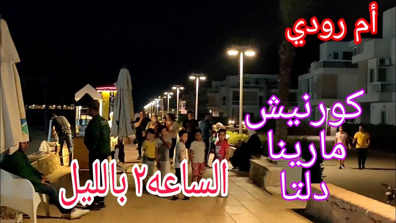 سهرتنا علي الممشي او الكورنيش مارينا دلتا صيف ٢٠٢١