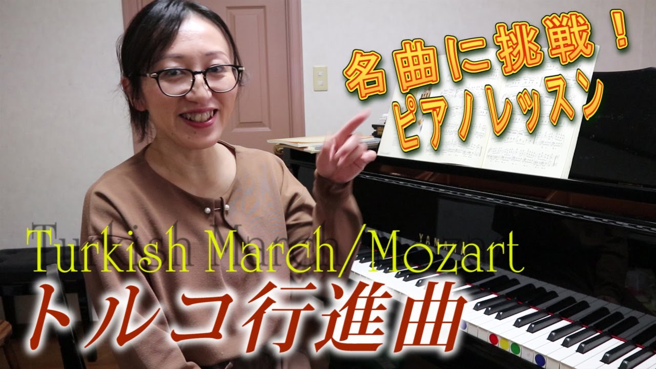 【発表会に】トルコ行進曲/ﾓｰﾂｧﾙﾄ【名曲チャレンジ】ピアノ指導動画