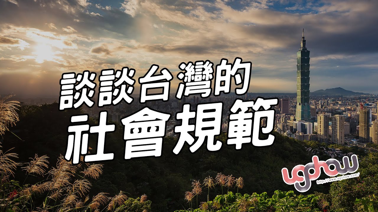 [ 世界事件小百科 ] 談談台灣的社會規範