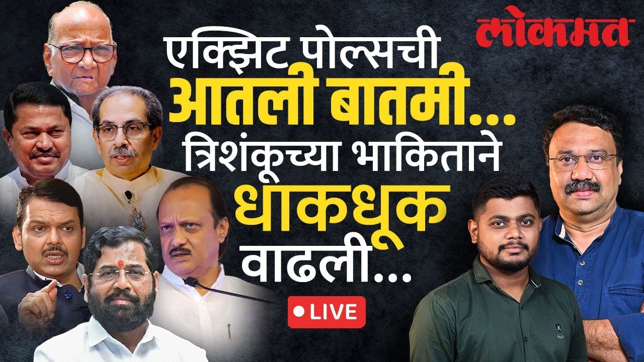 आतली बातमी Live: महाराष्ट्राचा EXIT POLL - कुणाचं पारडं जड? मुख्यमंत्री कुणाचा होणार? Vidhansabha