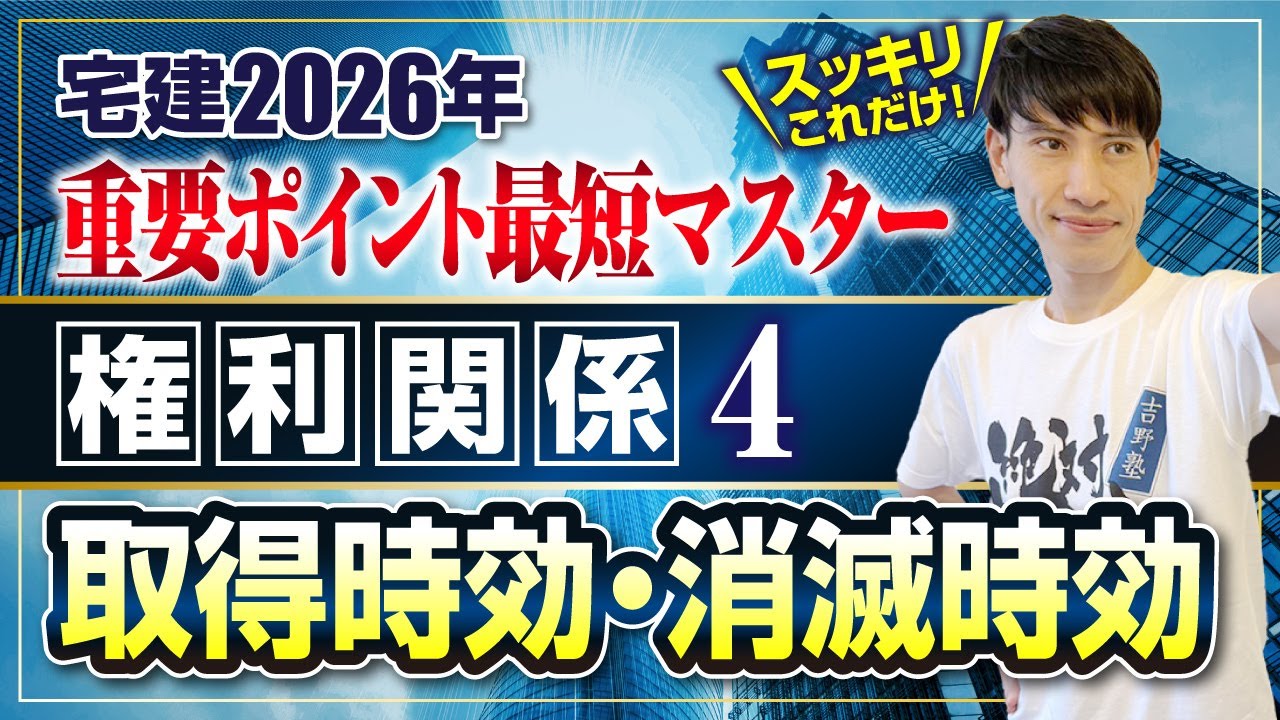 【宅建2026 権利関係④  民法  取得時効・消滅時効】　宅建ワンコイン講座　スッキリこれだけ！ 重要ポイント最短マスター