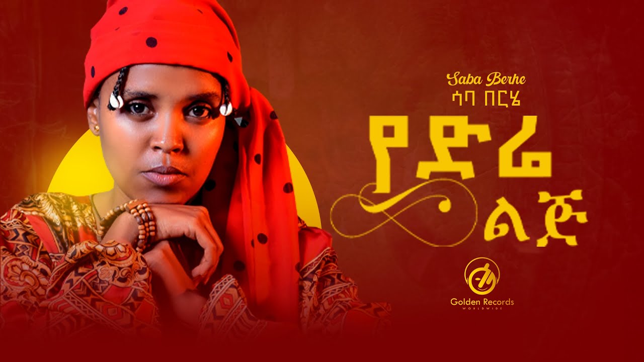 Saba Berhe - Ye Dire Lij / የድሬ ልጅ - New Ethiopian Music 2024 [Official Video]