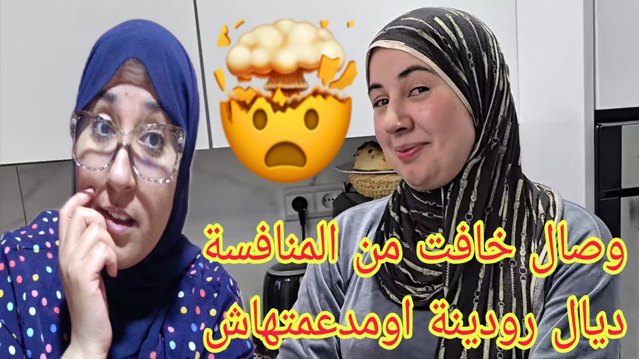 عاااجل جداا رودينة فضحات كولشي وصال طلعات انانية اومبغاتش تعاون بنت خوها وخوها@WissalAli 