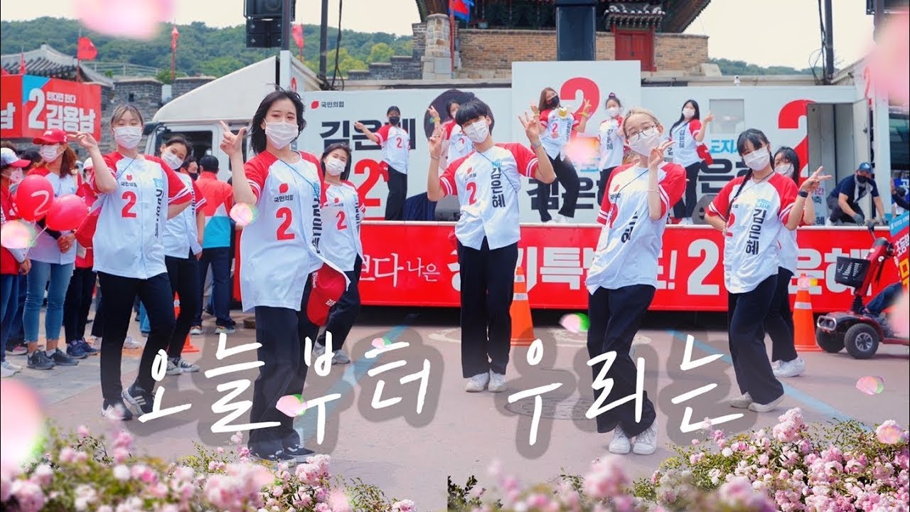 [김은혜 경기도지사 후보 공식 로고송] 오늘부터 우리는