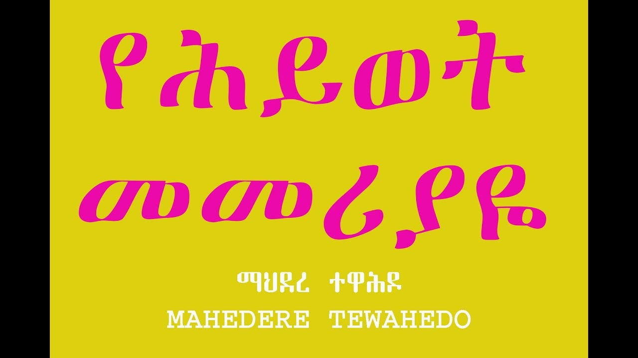 የሕይወት መመሪያዬ