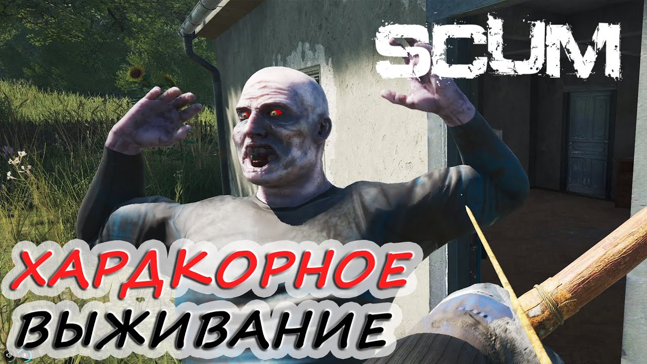 SCUM на Грани Выживания &ndash; Хардкорный PvE Сервер