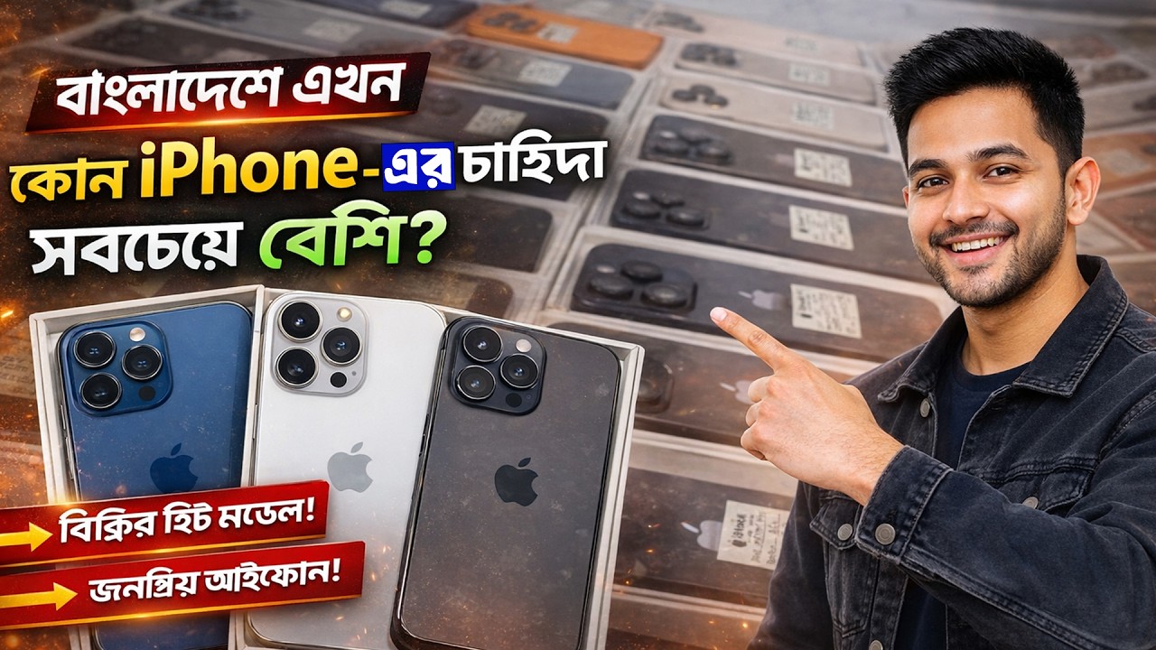 বাংলাদেশে এখন কোন iPhone-এর চাহিদা সবচেয়ে বেশি? 📱 | iPhone Price in Bashundhara City