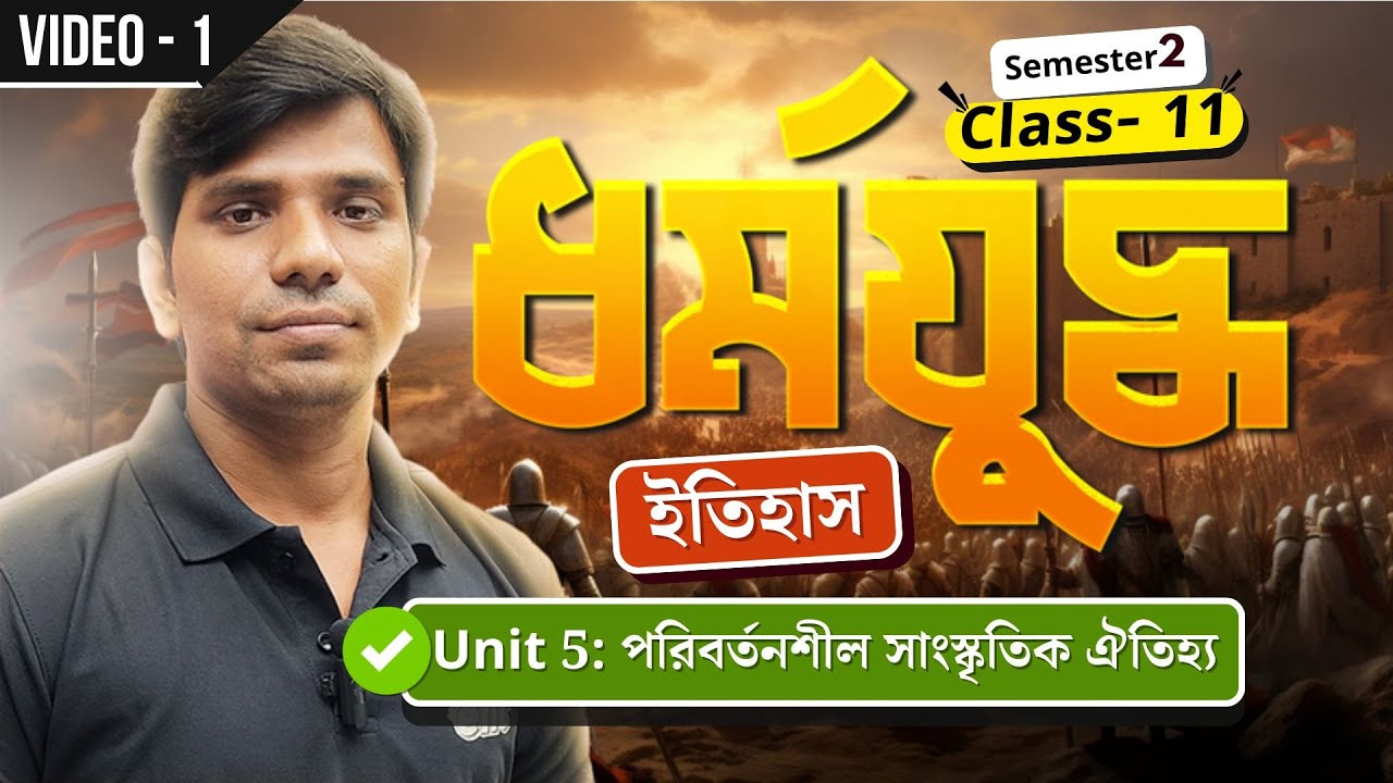 ধর্মযুদ্ধ বা Crusade | Unit 5 | পরিবর্তনশীল সাংস্কৃতিক ঐতিহ্য| ইতিহাস |Class 11|Sem2 |History | elit