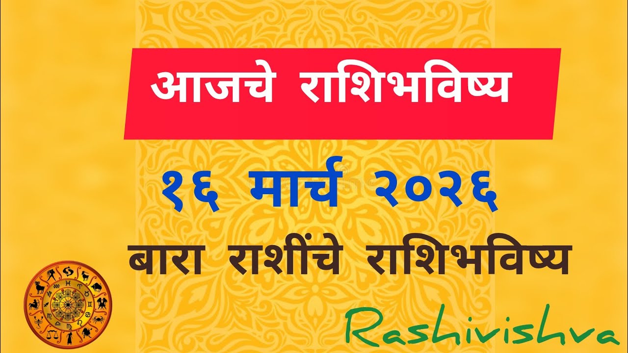 Today's Horoscope | March 16, 2026 | Horoscope of twelve zodiac signs | #rashivishva 