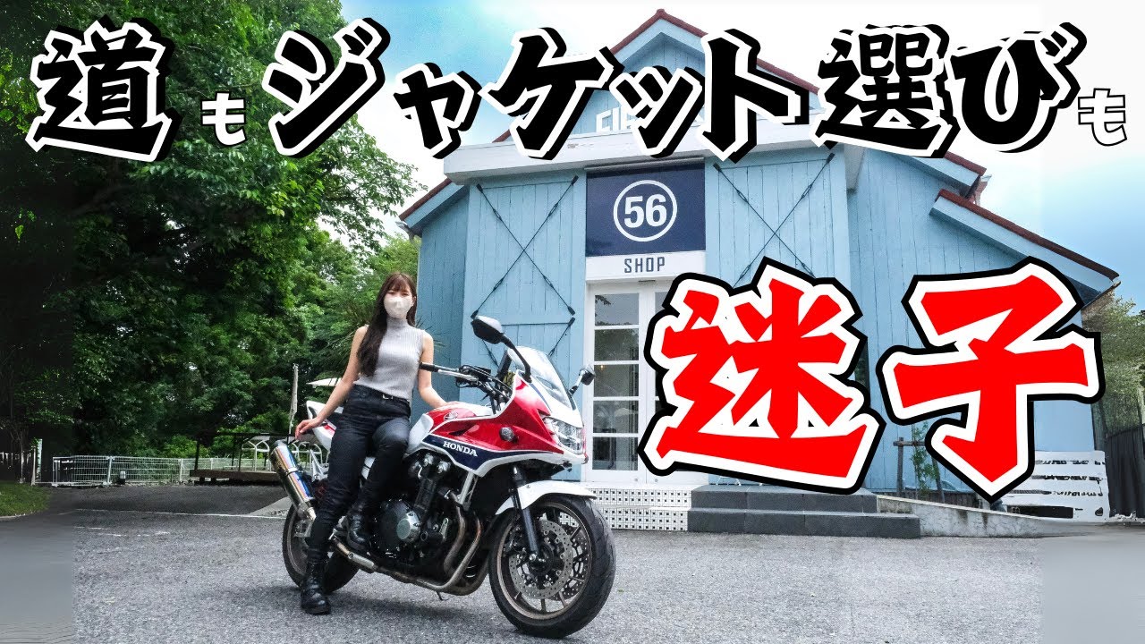 【CB1300】夏ジャケット選びに行ったら、道もジャケットも迷子になった