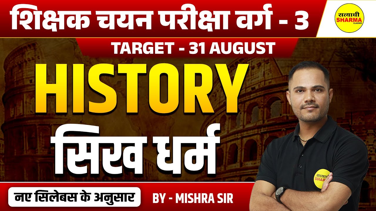 सिख धर्म  , HISTORY, VARG - 3 NOTIFICATION | MPTET | MPTET VARG-3 VACANCY 2025