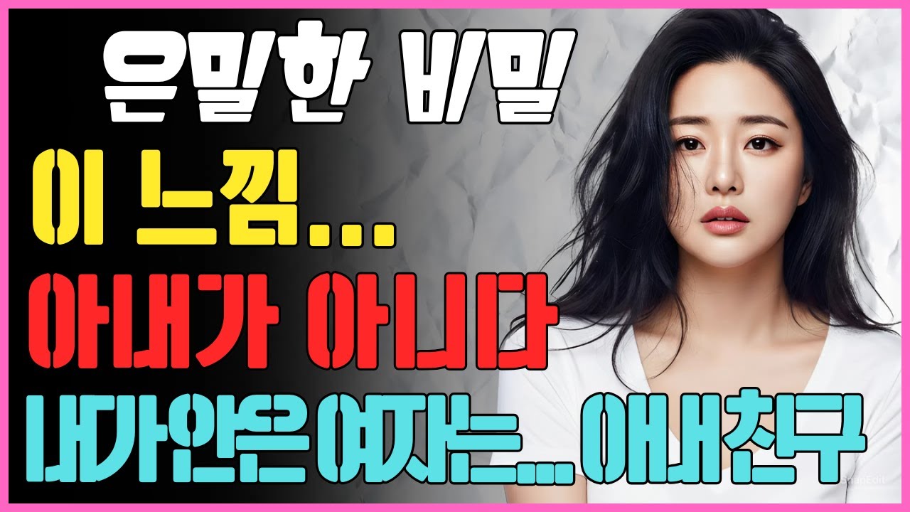 이 느낌... 아내가 아니다. 어둠 속에서 내가 안은 건... 아내 친구였다ㅣ황혼연애ㅣ실화사연ㅣ오디오북ㅣ인생사연ㅣ황혼사연