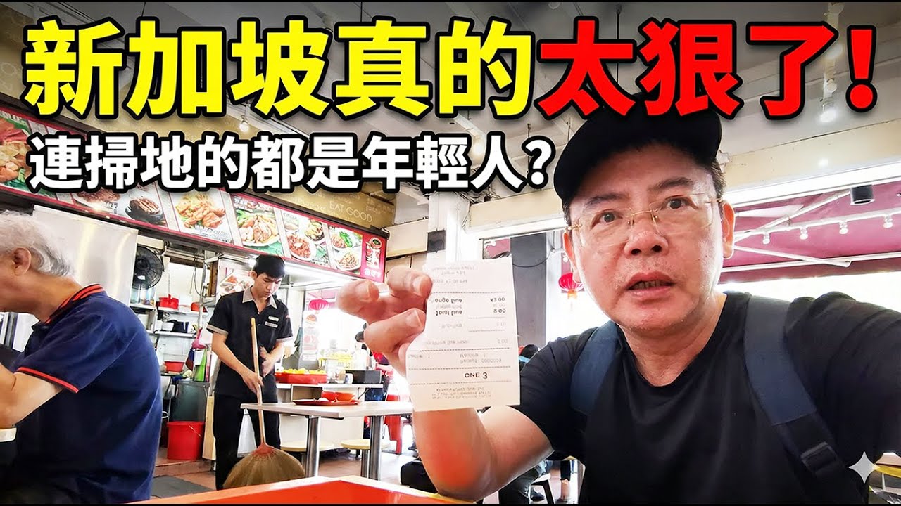 新加坡真的太狠了！親歷5天實測：街頭竟然零衝突、連掃地的都是年輕人？揭開獅城「活力爆棚」背後，讓全亞洲集體沈默的社會真相！#新加坡 #新加坡旅遊 #社會真相 #獅城 #內卷 #食閣 #新加坡美食 #