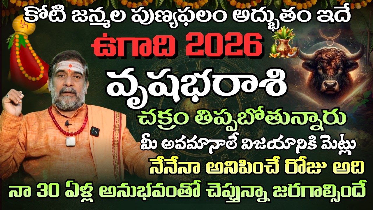 వృషభ రాశి ఉగాది పంచాంగం కోటి జన్మల పుణ్యఫలం అద్బుతం |  Dr Mullapudi satyanarayana murthy