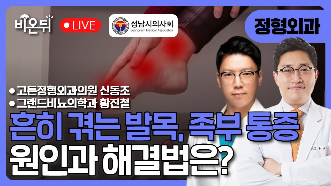 [성남시의사회] 흔히 겪게 되는 발목, 족부 통증 / 공보부회장 신동조 (고든정형외과의원), 부회장 황진철 (그랜드비뇨의학과)