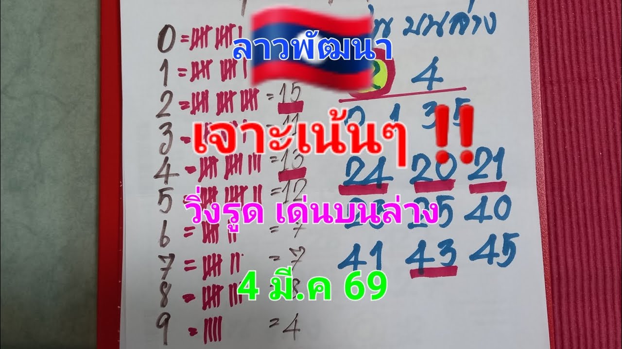 #หวยลาว #ลาวพัฒนา #หวยลาววันนี้ 📌🇱🇦เจาะเน้นๆเลขเด่น วิ่งรูด บนล่างแม่นๆ‼️👉4 มี.ค 69