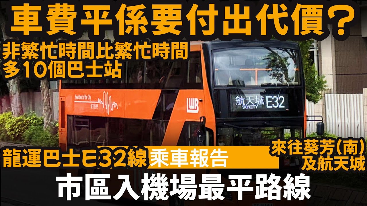 [乘車報告] 市區入機場最平路線 ── 車費平係要付出代價? | 非繁忙時間比繁忙時間多10個巴士站 | 龍運巴士E32線 | 來往葵芳(南)及航天城