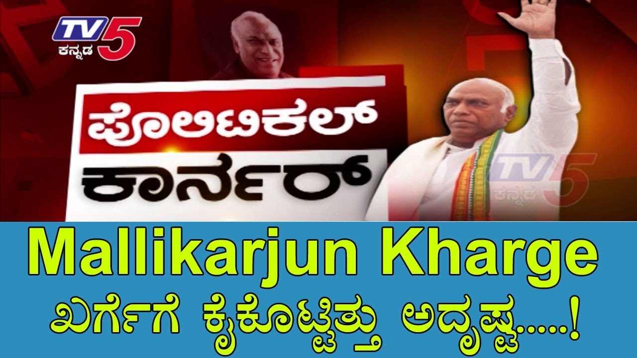 Mallikarjun Kharge Political Exclusive | Political Corner | TV5 Kannada