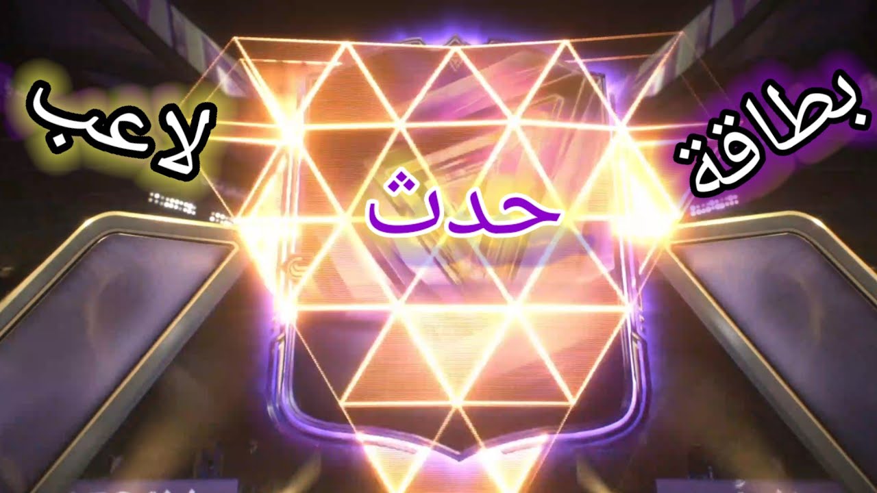 يوميات ميشو الكروية حصلنا بطاقة لاعب حدث fc26