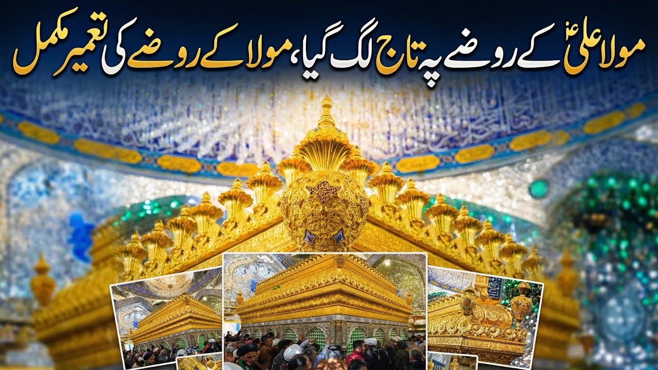 New Zari of Mola Ali as Najaf Ashraf | New quba of shrine mola Ali as from Najaf Ashraf #najaf 