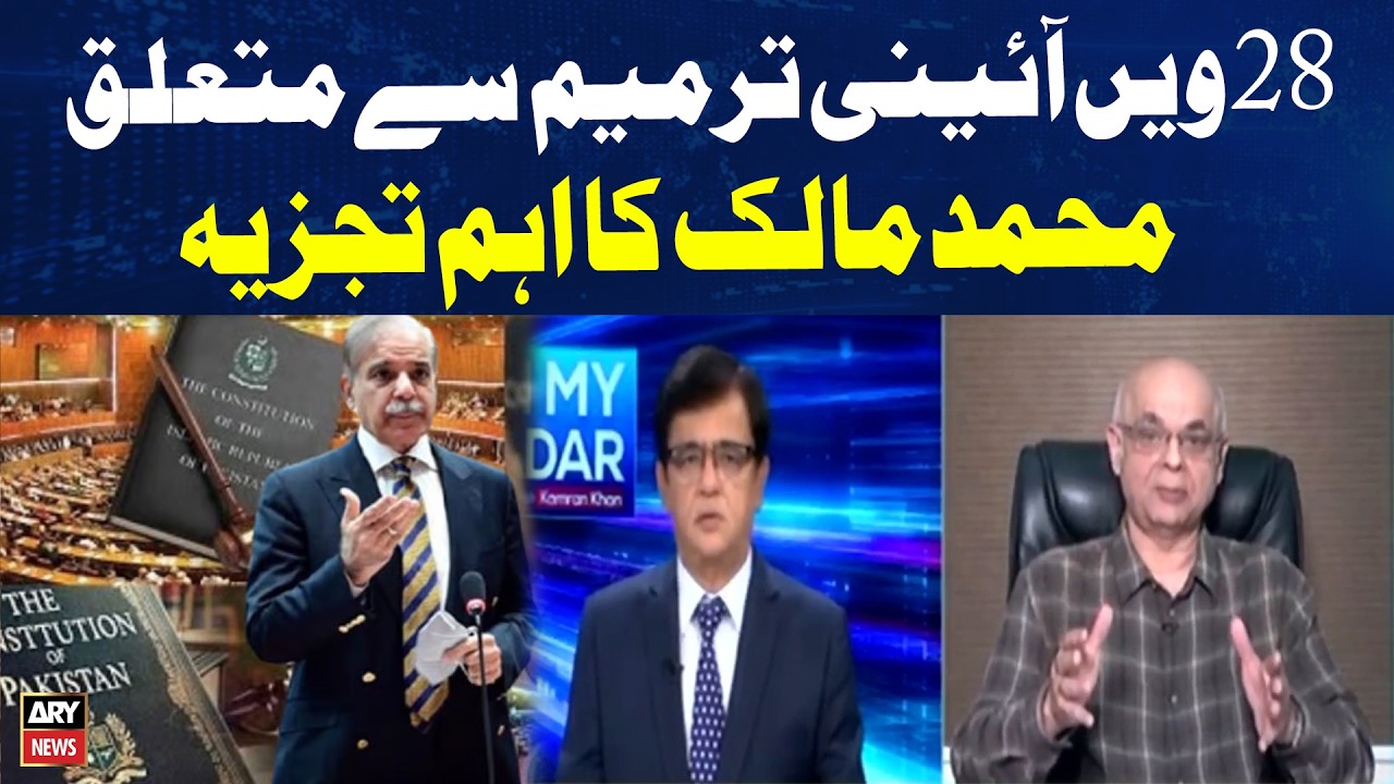 Muhammad Malik&rsquo;s Key Analysis on the 28th Constitutional Amendment