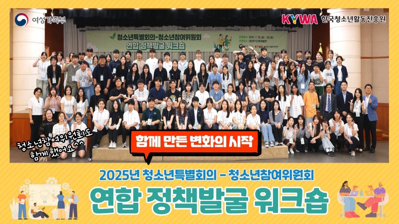 2025년 청소년특별회의 - 청소년참여위원회 연합 정책발굴 워크숍