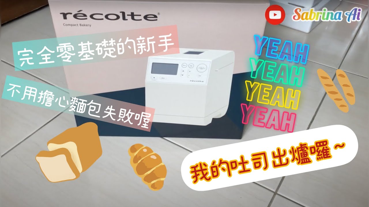 【開箱】不敢相信我人生第一個吐司出爐了🎉～體積小不佔空間的神奇麵包師傅～麗克特麵包機滿足我烘培師的夢想👍