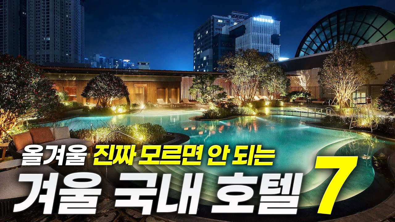 겨울 호캉스는 여기 가시면 됩니다ㅣ겨울에 안 가면 손해인 국내 호텔 BEST 7 🏨
