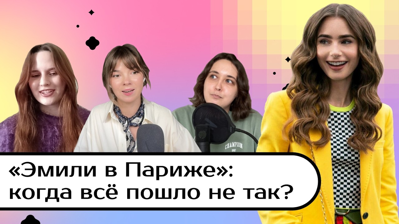 «Эмили в Париже» — почему все новые сезоны разочаровывают?