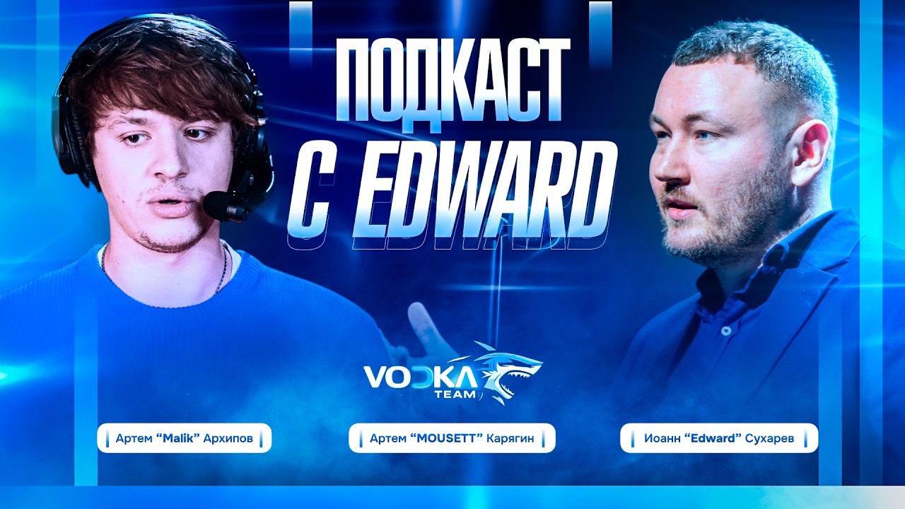 EDWARD - 20 лет на PRO-сцене CS, зарождение Na'Vi и отношения с s1mple | VODKA PODCAST