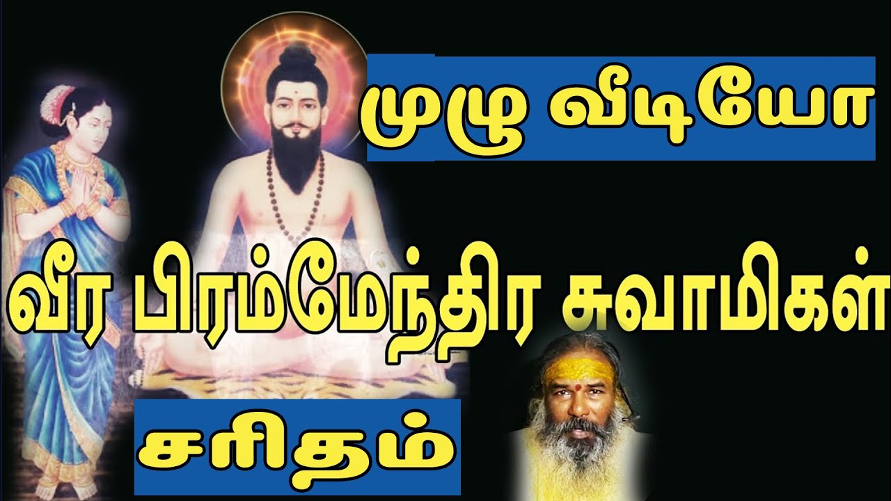 வீரபிரம்மேந்திர சுவாமிகள் சரிதம் (முழு வீடியோ) | yaanan speech | @channelartindia