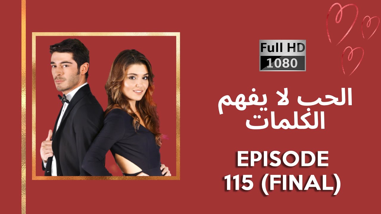 كلمات الحب لا تفهم - الحلقة 115(أخير) (نسخة جديدة عالية الدقة)