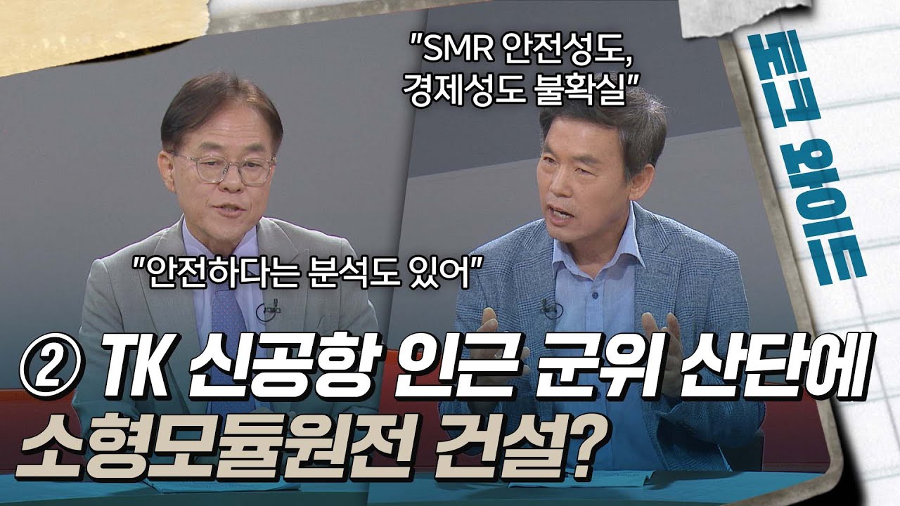 대구·경북 이슈와 쟁점 ② TK 신공항 인근 군위 산단에 소형모듈원전 건설? [토크와이드] | 시사톡톡