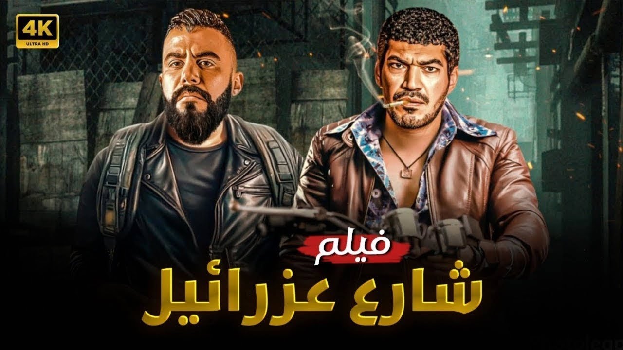فيلم الأكشن | شارع عزرائيل | كامل بطولة أحمد العوضي و باسم سمره  4K