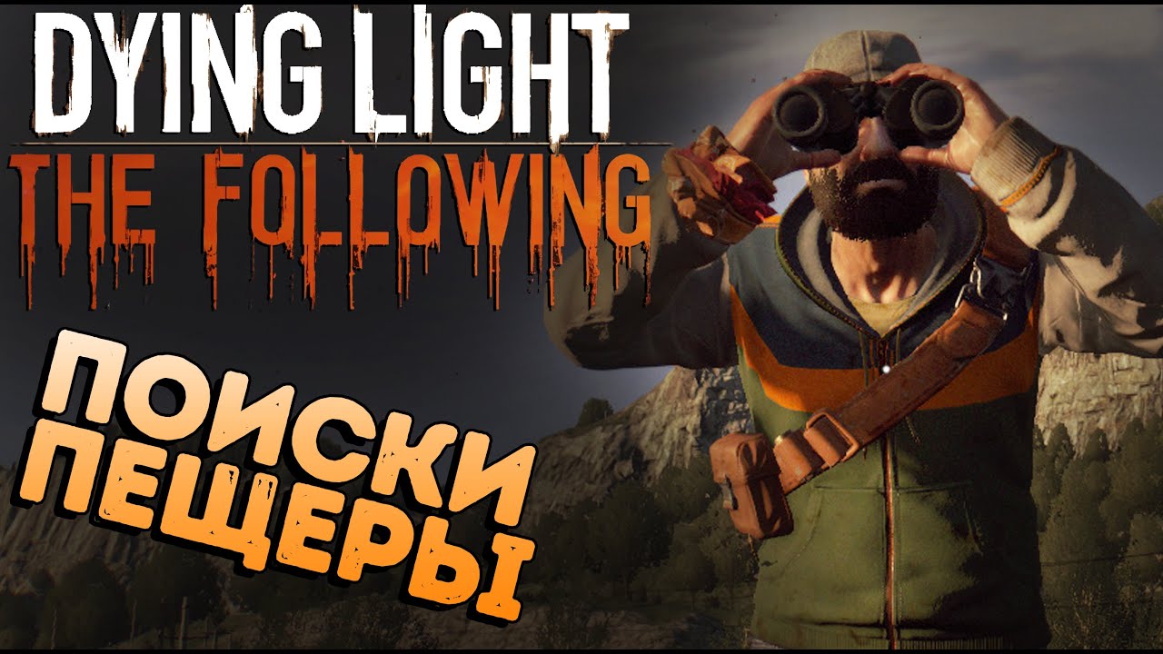 Dying Light The Following - Пещера Чудес (новое дополнение DLC) #9