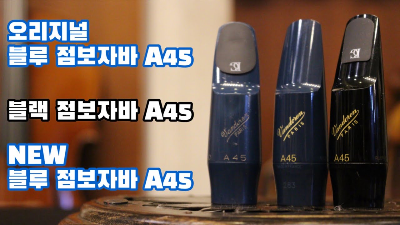 [색소폰 피스]신형 리미티드 에디션 vs 오리지널 블루 점보자바 A45 리뷰! (Limited Edition vs Original Blue Jumbo Java A45 Review)