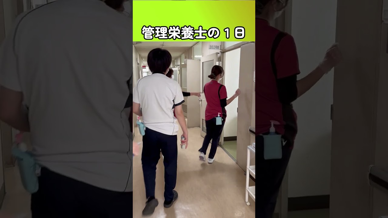 『管理栄養士の一日』SNS動画でお馴染み、三好病院管理栄養士の一日の仕事をご紹介します。医療スタッフとチームとなって、入院患者さまの栄養面を支える大切な存在です。 #管理栄養士 #病院 #栄養